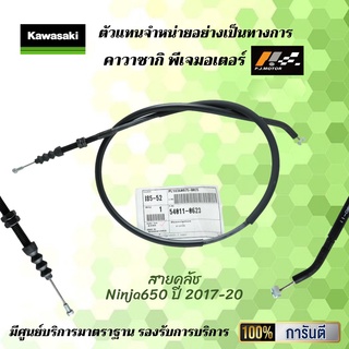 สายคลัช Kawasaki Ninja650 ปี 2017-20 รหัส : 54011-0623 ของแท้จากศูนย์ 100%