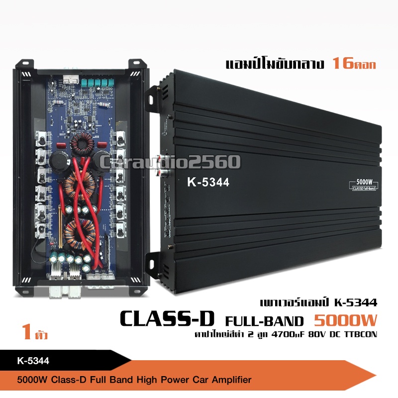 5000วัตต์ เพาเวอร์ เพาเวอร์แอมป์รถยนต์ CLASS D FULL BAND เสียงดี ให้กำลังขับที่ทรงพลัง K-5344/K-5955