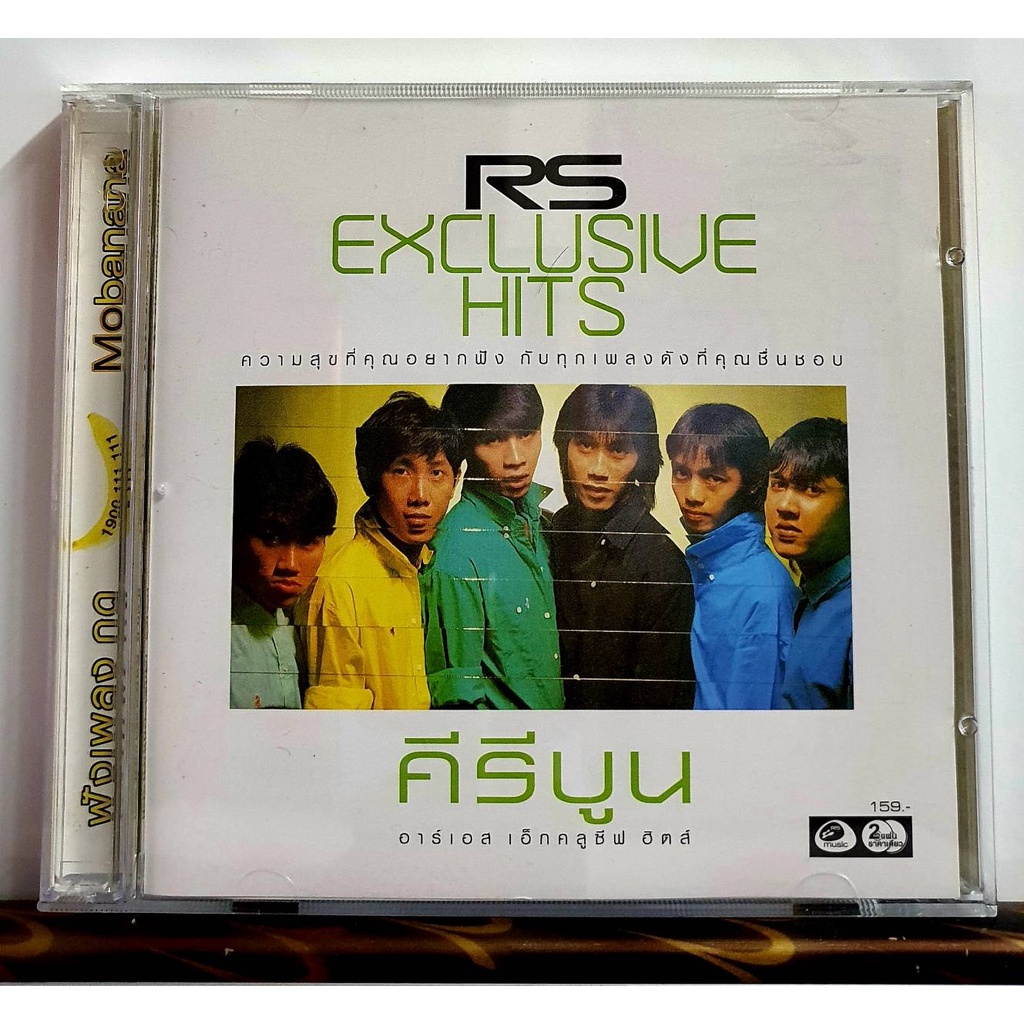 cd ซีดีเพลงไทย คีรีบูน RS EXCLUSIVE HITS 2CD รวม 25เพลงสุดไพเราะ