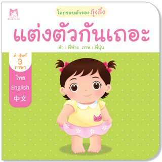 Plan for kids หนังสือนิทานเรื่อง แต่งตัวกันเถอะ