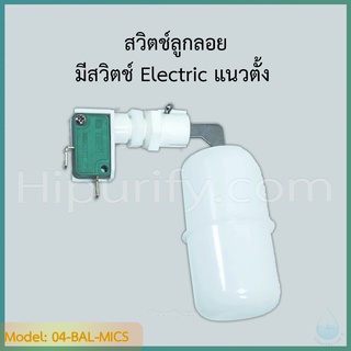 สวิตช์ลูกลอย มีสวิตช์ Electric แนวตั้ง 90 องศา ติดตั้งด้านฝาถัง