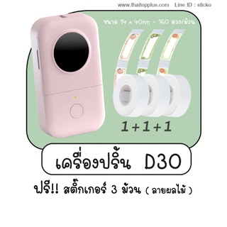 stick.it (สติ๊ก อิท) รุ่น D30 สีชมพู เครื่องพิมพ์ฉลากไร้สาย เครื่องพิมพ์ฉลากบลูทูธปริ้นสติ๊กเกอร์แบบพกพา thermal printer