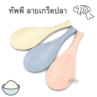 (Ladle) ทัพพี ลายเกร็ดปลา ทัพพีตักข้าว คละสีให้