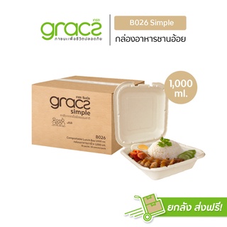 GRACZ กล่องอาหาร 1,000 ml. รุ่น B026 (ยกลัง 500 ชิ้น) (เกรซ ซิมเปิล) กล่องพลาสติก กล่องใส่อาหาร ชานอ้อย เข้าไมโครเวฟได้