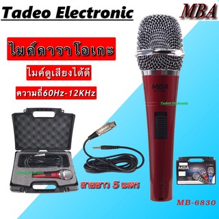 ไมค์คาราโอเกะ  MBA MB-6830 ไมค์โครโฟน ไมค์สาย ไมค์ถือ ไมค์ร้องเพลง Microphone สายยาว 5 เมตร พร้อมกระเป๋าใส่