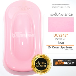 UCY242 สีชมพู Pink U/C 2-Coat System สีมอเตอร์ไซค์ สีสเปรย์ซามูไร คุโรบุชิ Samuraikurobushi