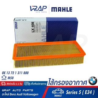 ⭐ BMW ⭐ ไส้กรองอากาศ MAHLE | BMW เครื่อง M50 รุ่น Series 5 ( E34 ) | เบอร์ LX408 | OE 13 72 1 311 880 | MANN : C33130