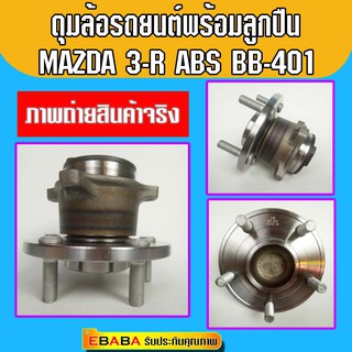 ดุมลูกปืนล้อหลัง ลูกปืนล้อหลัง MAZDA 3 ABS รหัสสินค้า BB-401