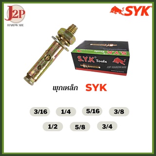 พุกเหล็ก SYK ขนาด 3/16, 1/4, 5/16,  3/8, 1/2, 5/8, 3/4" J2P