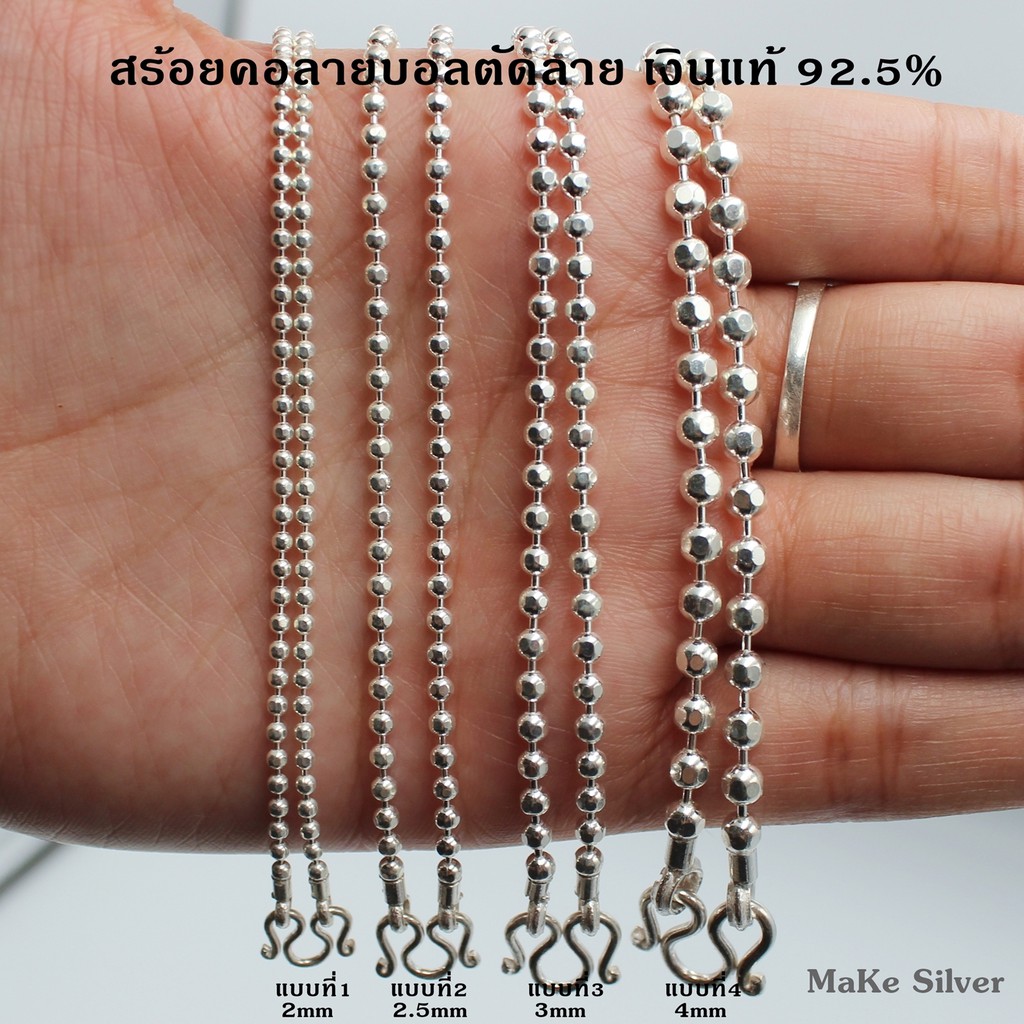 สร้อยคอเงินแท้92.5% ลายบอลตัดลาย (เงินแท้92.5% ทั้งเส้นไม่ชุบไม่ลอก) แถมฟรีน้ำยาล้างเงิน 30ml