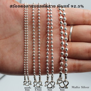 MaKe Silver : สร้อยคอเงินแท้92.5% ลายบอลตัดลาย (เงินแท้92.5% ทั้งเส้นไม่ชุบไม่ลอก) แถมฟรีน้ำยาล้างเงิน 30ml