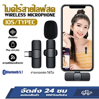 New Wireless Microphone ไมค์ไร้สาย ไมโครโฟนไร้สาย สมาร์ทโฟน กล้อง ไมค์ไลฟ์สด ไมค์ไร้สายหนีบเสื้อ ไมค์หนีบปกเสื้อ