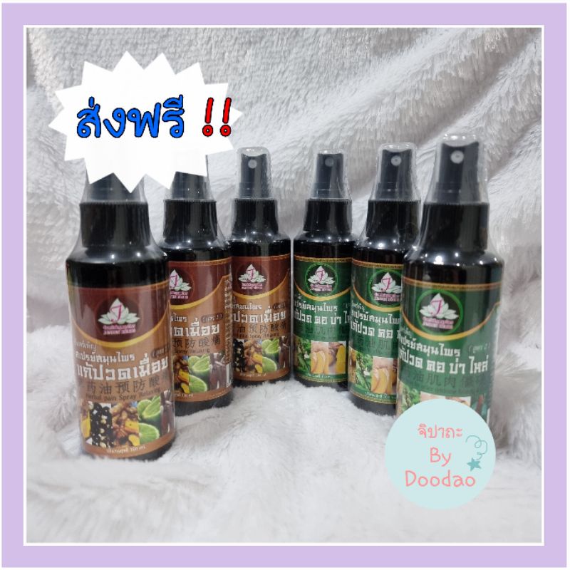 [ส่งฟรี] เซท 2 ขวด สเปรย์สมุนไพรแก้ปวดเมื่อย สูตรร้อน สเปรย์สมุนไพรแก้ปวด คอ บ่า ไหล่ สูตรเย็น