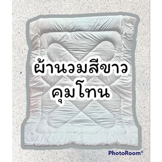 ผ้านวมคุมโทนขาวดำ พร้อมส่ง มีเก็บปลายทาง