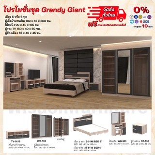 ชุดห้องนอน เตียง ตู้1.85 โต๊ะแป้ง ตู้TV1.60 ตู้ข้างเตียง รุ่น Grandy giant หรือรับพร้อมที่นอนสปริง5-6ฟุต *ตจว.มีค่าส่ง