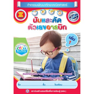 หนังสือนับและคัดตัวเลขอารบิก