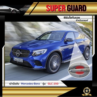 ฟิล์มใสกันรอย เบ้ามือจับ Mercedes-Benz GLC250 แบรนด์ SUPER GUARD