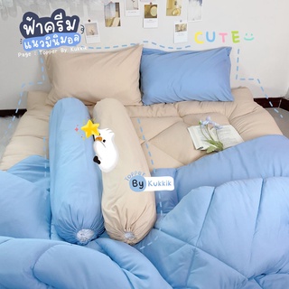 🧸ชุดที่นอนท็อปเปอร์สีพื้น สีฟ้าทูโทน มีขนาด 3.5 / 5 / 6 ฟุต💙 ✨ความหนา 5 นิ้ว✨หนานุ่ม ใยฝู ✔︎มีบริการเก็บเงินปลายทาง