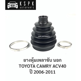 ยางหุ้มเพลาขับ นอก โตโยต้า แคมรี่ TOYOTA CAMRY ACV40 ปี 2006-2011