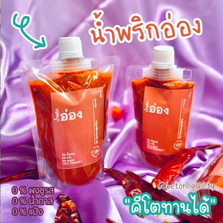 [Keto] น้ำพริกอ่องคีโต้ พร้อมปรุง เติมแค่เนื้อสัตว์ by Keto no guilty  ลำปาง