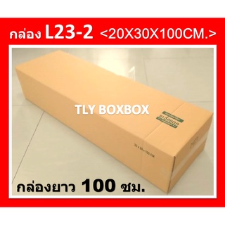 กล่องไปรษณีย์ กล่อง23X30X100CM. กล่องยาว100ซม. กล่องพัสดุ กล่อง L23-2 ขนาด 20X30X100CM.  &lt;&lt; 10 ใบ &gt;&gt; พิมพ์ระวังแตก