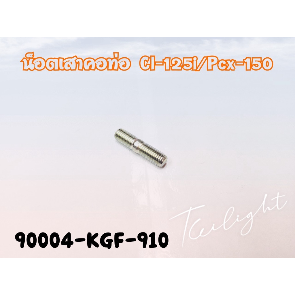 (90004-KGF-910) Honda PCX150/Click125-150/ADV150 โบ้ลท์สตัดคอท่อแท้