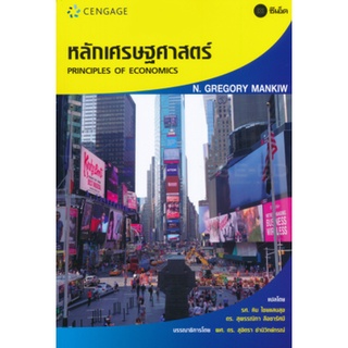 หนังสือ หลักเศรษฐศาสตร์ Principles of Econmics  เนื้อหาครอบคลุมทั้งเศรษฐศาสตร์มหภาค และเศรษฐศาสตร์จุลภาค  เริ่มตั้งแต่แน