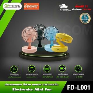 D-Power FD-L001 พัดลมพับเก็บได้ ขนาดกระทัดรัด 4.5นิ้ว ใช้ระบบชาร์จ [รับประกัน1ปี]