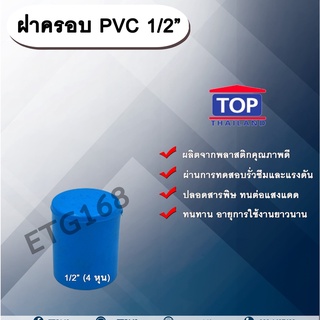 ฝาครอบPVC ตรา TOP 1/2”(4หุน) ฝาครอบท่อPVC ขนาด 1/2นิ้ว หรือ 4หุน