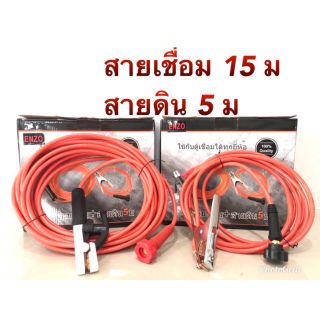 ชุดสายเชื่อมสำเร็จรูป เอ็นโช สายกราวด์ 15 ม สายดิน 5ม