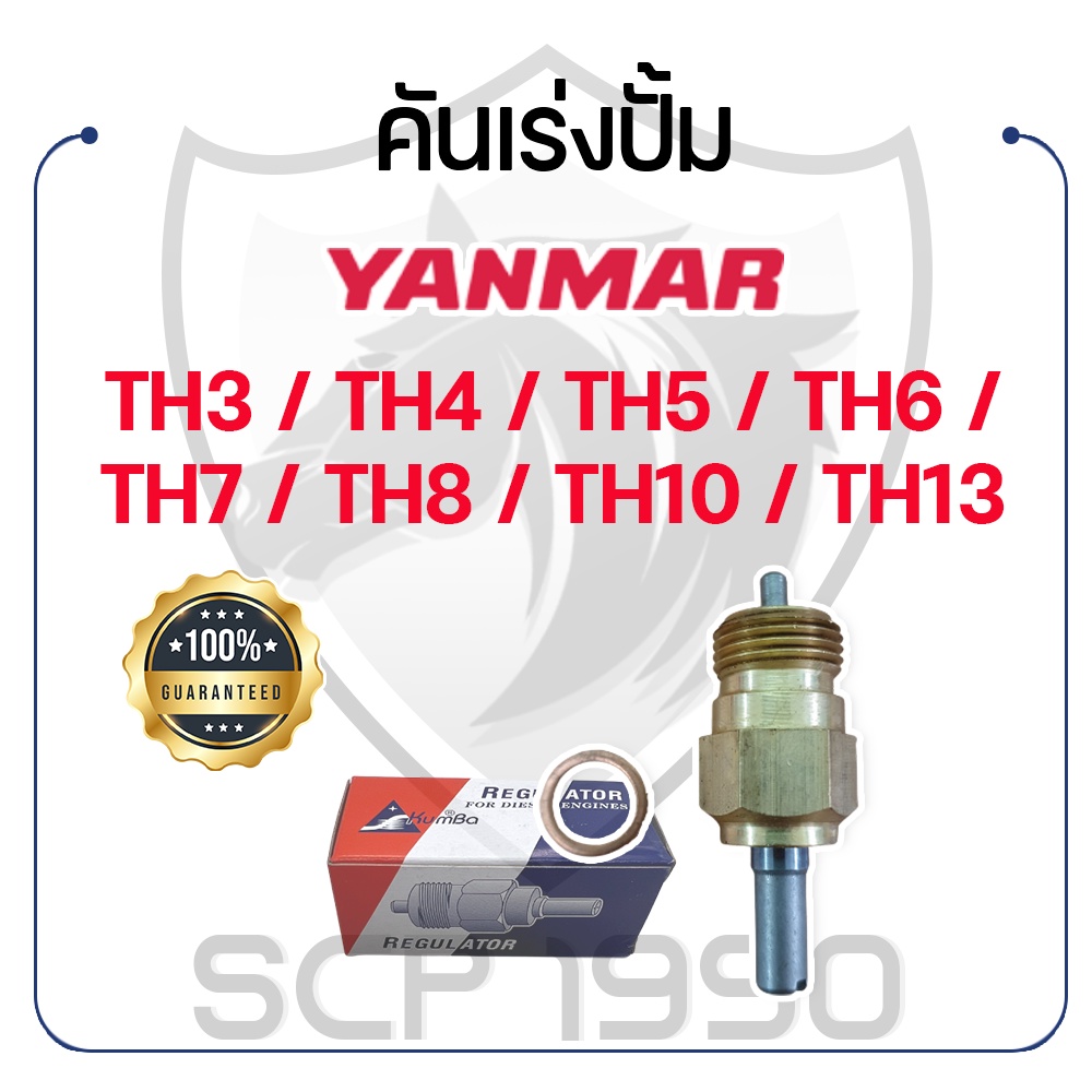 คันเร่งปั้ม KUMBA ยันม่าร์ รุ่น TH3 / TH4 / TH5 / TH6 / TH7 / TH8 / TH10 / TH13 YANMAR