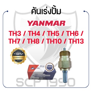 คันเร่งปั้ม ยันม่าร์ รุ่น TH3 / TH4 / TH5 / TH6 / TH7 / TH8 / TH10 / TH13 YANMAR