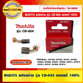 MAKITA แปรงถ่าน รุ่น CB-85A ของแท้ 100% ราคารวม VAT แล้ว