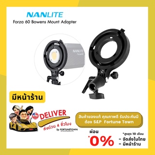 จัดส่งด่วน 4 ชั่วโมง  Nanlite AS-BA-FZ60 Bowens Mount Adapter for Forza ไฟLED 60/60B