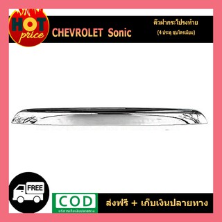 คิ้วฝากระโปรงท้าย (ตัวบน) โครเมี่ยม Chevrolet Sonic