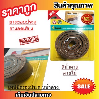 ยางซีลประตูself adhesive weather stripping เทปปิดร่องประตู ยางลดเสียงหน้าต่างเทปกันฝุ่นกันแมลง สีน้ำตาลT0075