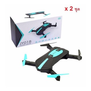 ﻿พ็อคเก็ค โดรน เครื่องบินจิ๋วติดกล้อง Pocket Drone รุ่น JY018 x 2 ชุด