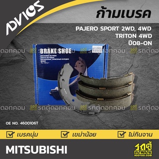 ADVICS ก้ามเบรค MITSUBISHI PAJERO SPORT 2WD, 4WD / TRITON 4WD ปี08-on