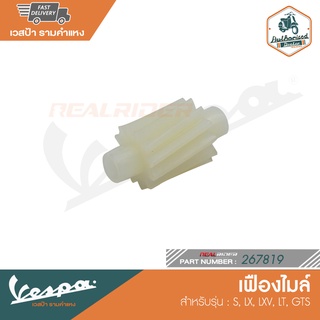 VESPA เฟืองไมล์ สำหรับเวสป้า รุ่น S,LX,LXV,LT,GTS [267819]