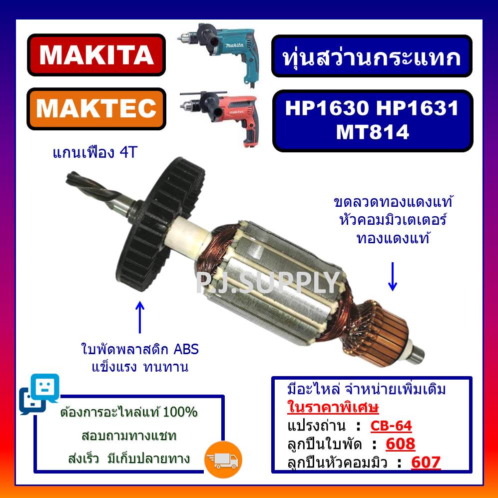 ทุ่น HP1630, ทุ่นสว่านกระแทก HP1631 MT814 For MAKITA MAKTEC ทุ่นสว่านกระแทก มากีต้า ทุ่น HP1631 MAKITA ทุ่น MT814 MAKTEC