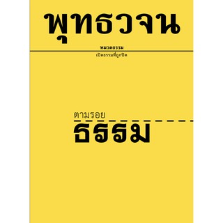 หนังสือพุทธวจน เรื่อง ตามรอยธรรม