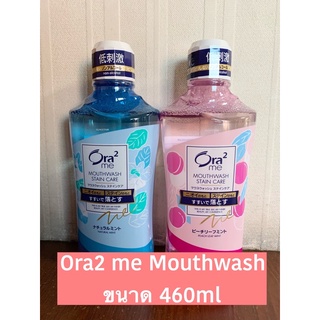 *ส่งด่วนทุกวัน* Ora2 Mouthwash Ora2 น้ำยาบ้วนปาก ขนาด460ml