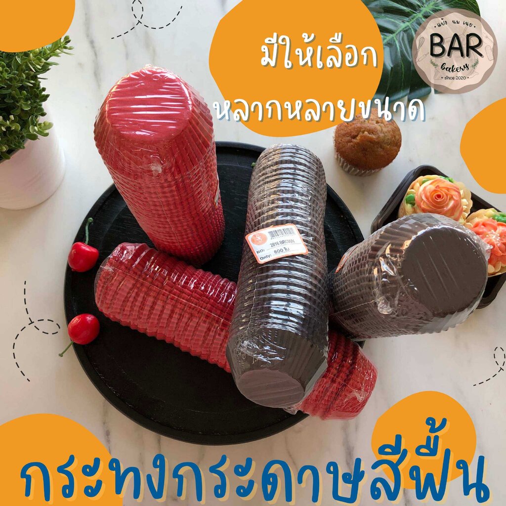 กระทงจีบกระดาษ ตราเอสแอนด์เอส กระทงจีบสีพื้น บรรจุ 800 ใบ กระทงกระดาษใส่คัพเค้ก กระทงจีบ S&S มีให้เลือกหลายขนาด