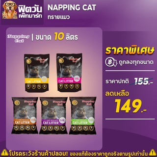 ทรายแมว Napping Cat 10ลิตร