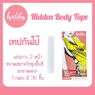 [HIDSP9 ลด65฿] Body Tape #เทปกันโป๊ ‼️ 1 กล่อง มี 36 ชิ้น ใช้งานง่าย  // บราปีกนก