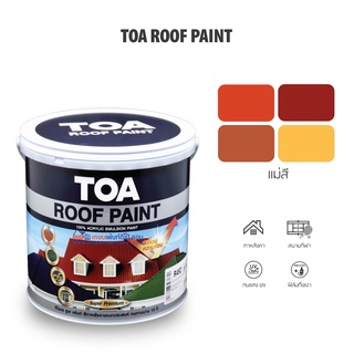 TOA สีทาหลังคา แม่สีทาหลังคา (ชุด 2/2) ทีโอเอ รูฟเพ้นท์  Roof Paint**จำกัดออเดอร์ละไม่เกิน4แกลลอน**