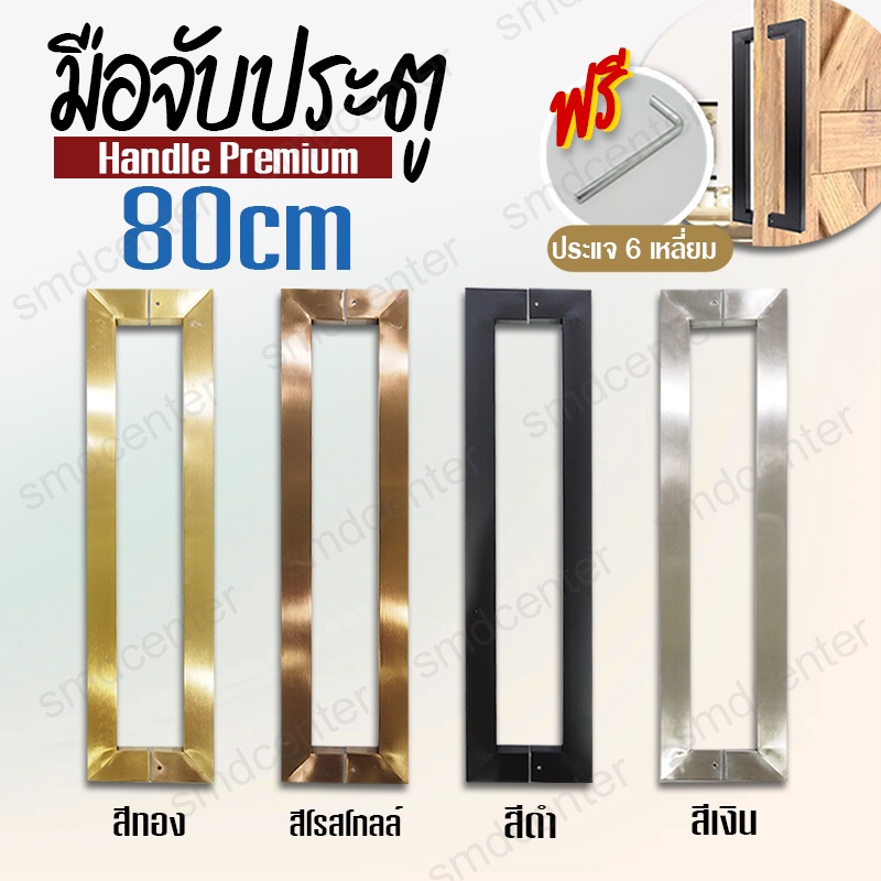 Handle Premium มือจับประตูสแตนเลส มือจับประตูทรงสี่เหลี่ยม แท่นจับประตูสี่เหลี่ยม ขนาด80 ซม. [สีเงิน, ดำ, โรสโกลล์, ทอง]