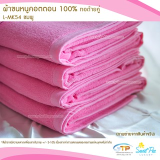 ผ้าขนหนูเช็ดตัว ผ้าขนหนูโรงแรม   เนื้อคอตตอน 100% สีชมพู (งานไทย) เกรดผลิตส่งโรงแรม คุณภาพ 5 ดาวรับรองไม่ผิดหวัง💞