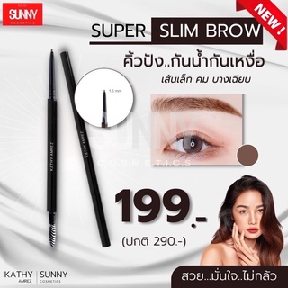 SLIM BROW KATHY ดินสอเขียนคิ้วกระแต พร้อมแปรงปัดคิ้ว กันน้ำ กันเหงื่อ