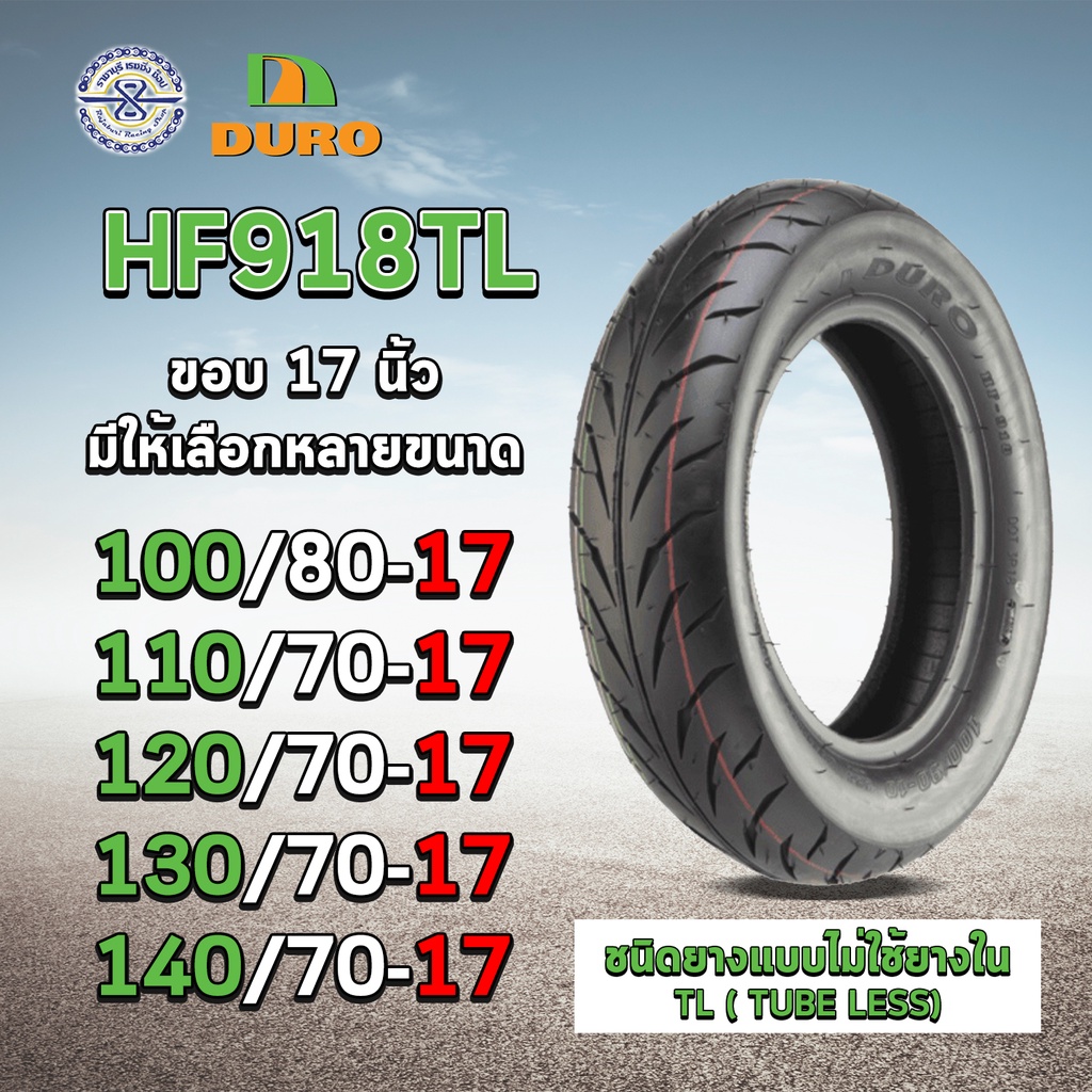 DURO ยางรถมอเตอร์ไซค์ ขอบ 17  รุ่น HF918 TL ชนิดไม่ใช้ยางใน 1 เส้น สำหรับ mslaz CBR NINJA R15